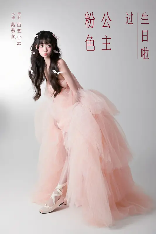 [YITUYU艺图语]2024.12.30 粉色公主过生日啦 菠萝包 - 艺图语